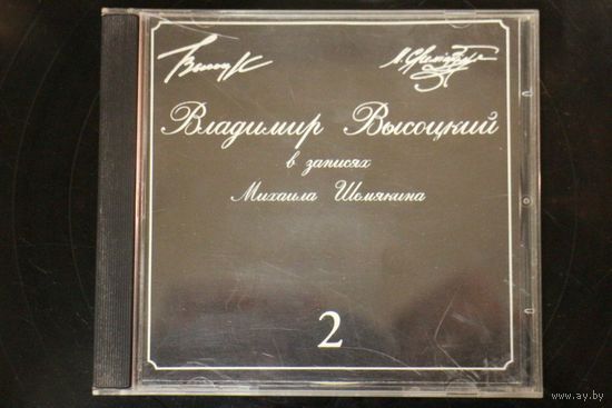 Владимир Высоцкий - В Записях Михаила Шемякина 2 (1996, CD)