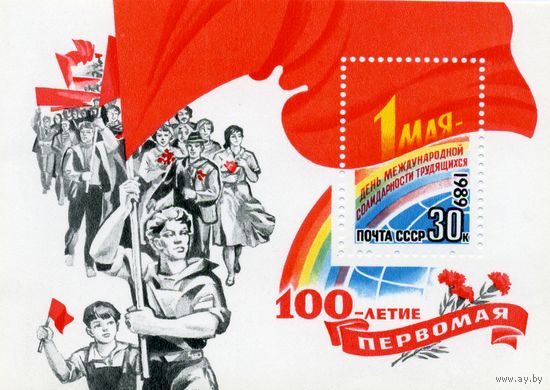 СССР, 1989, почт. блок 209**.      1 мая