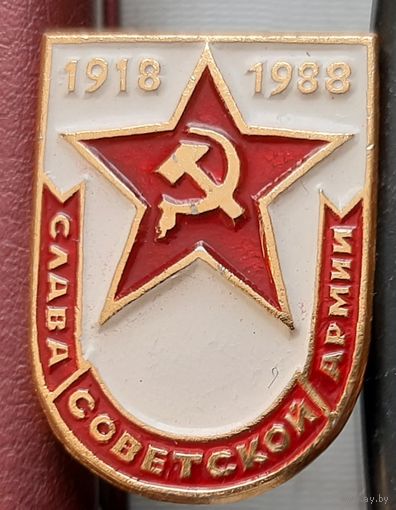 Слава Советской Армии. 1918-1988. Н-25