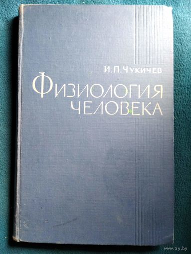 И.П. Чукичев Физиология человека.  1961 год
