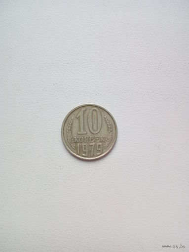10 копеек 1979г. СССР