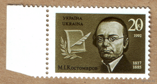 Марки Украина историк Костомаров