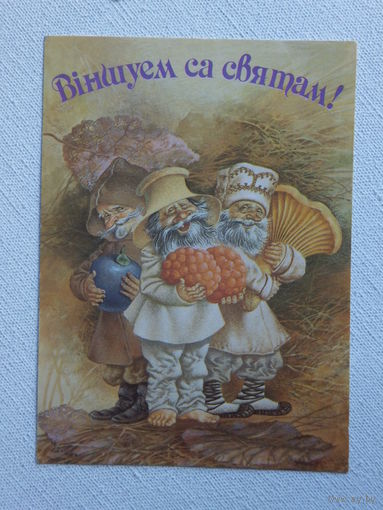 Валынец вiншуем са святам 1992 открытка Беларусь 10х15 см
