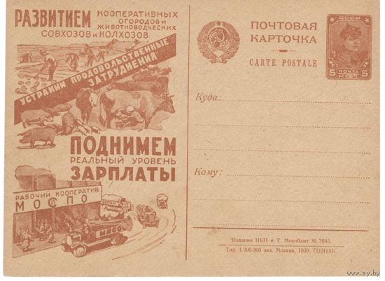 Рекламно-агитационная карточка. СК#80. 1930г