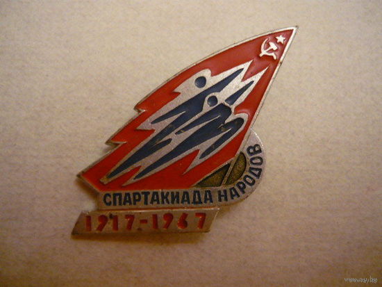 Спартакиада народов 1917-1967г