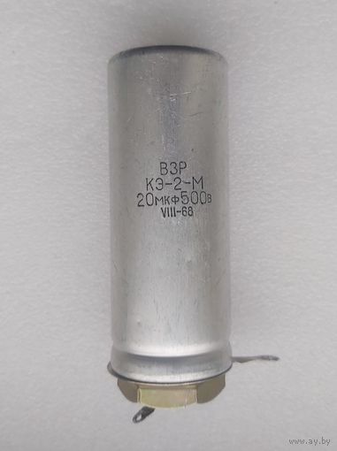 Конденсатор КЭ-2-М 20 мкФ х 500 В. б/у