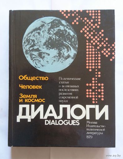 Составители Лепихов А.М., Мороз О.П. Диалоги. Общество, человек, Земля и космос. 1979