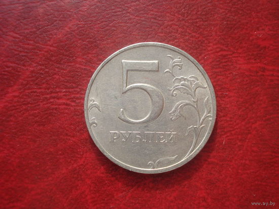 5 рублей 1997 год ММД Россия