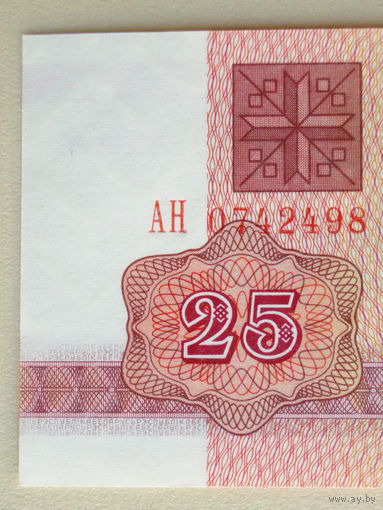 25 рублей 1992 UNC Серия АН в.з. В1