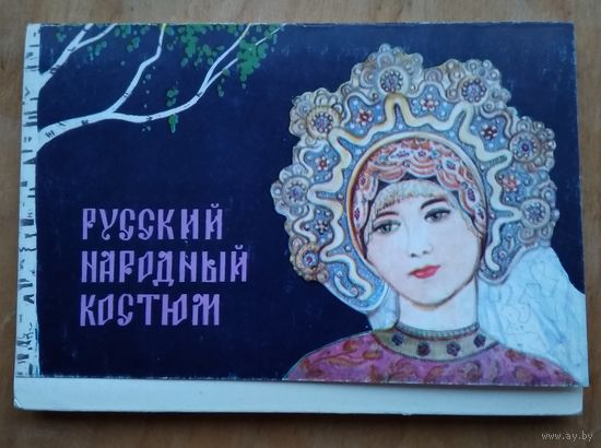 Набор открыток "Русский народный костюм". 1969 г. 24 шт. Чистые