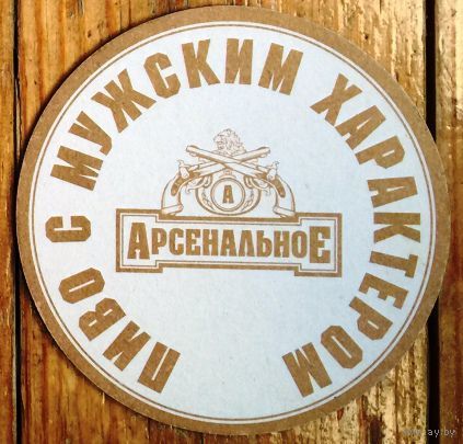 Подставка под пиво "Арсенальное" No 1