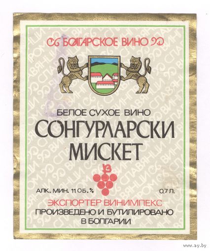 255 Этикетка Белое сухое вино Сонгурларски мискет Болгария