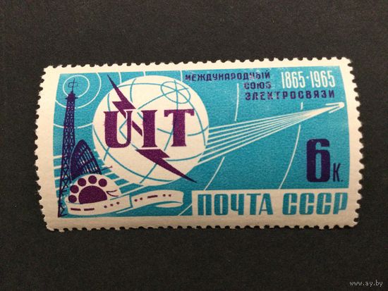 100 лет союзу электросвязи. СССР,1965, марка