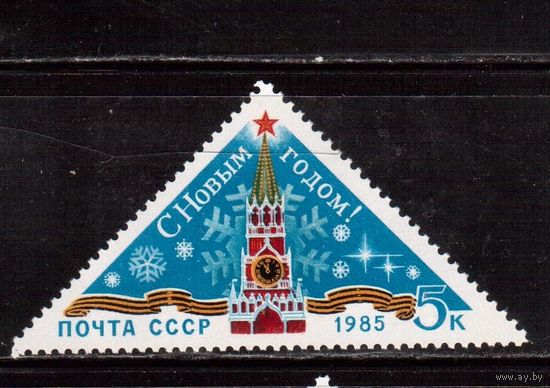 СССР-1984, (Заг.5511) ** , Новый Год