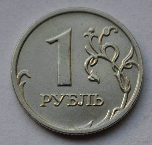 Россия, 1 рубль 2008 г. ММД.
