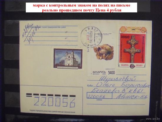 Беларусь конверт с художественными марками одна с контрольным знаком на полях