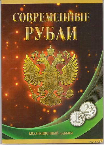 Набор Современные рубли 1 и 2 рубля 1997-2022 г.г.