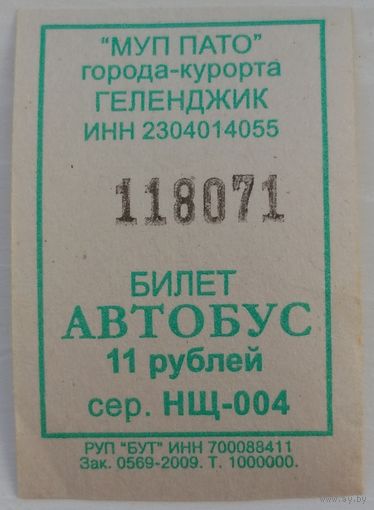 Билет Геленджик автобус 11 рублей. Возможен обмен