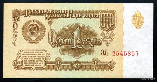 СССР. 1 рубль образца 1961 года. Пятый выпуск (серия ЭЛ). UNC