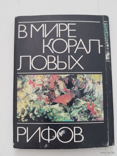 С 1 рубля! Набор открыток. В МИРЕ КОРАЛЛОВЫХ РИФОВ. Планета 1985 год. 18 штук - комплект.