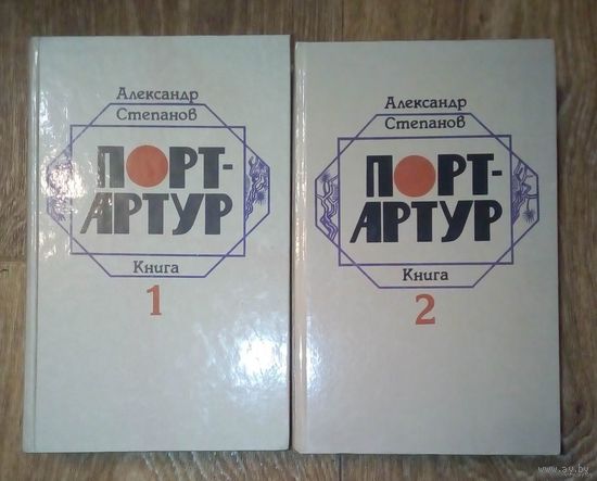 Распродажа!! Александр Степанов Порт-Артур в 2-х томах.