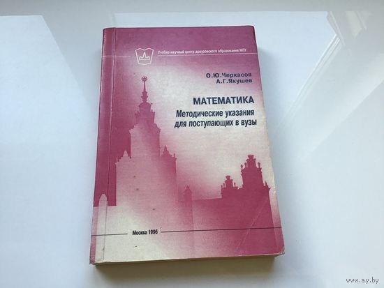 О.Ю. Черкасова, А.Г. Якушев.	"Математика. Методические указания для поступающих в ВУЗы".