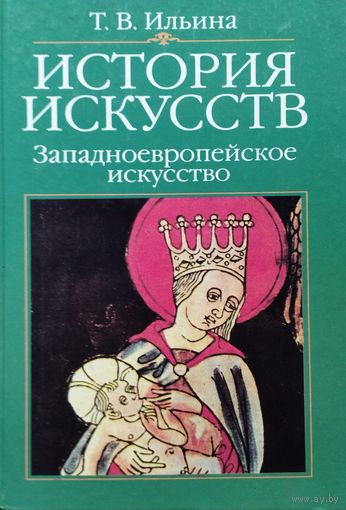 Т. В. Ильина "История искусств. Западноевропейское искусство"