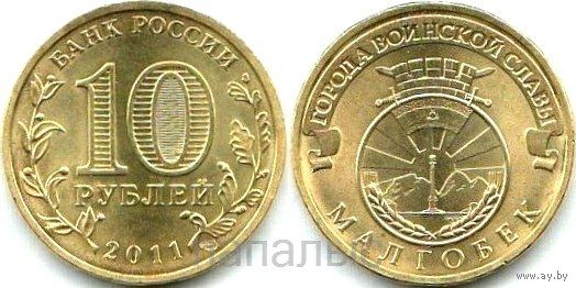 Россия (РФ) 10 рублей 2011 СПМД Малгобек (возм. ОБМЕН)