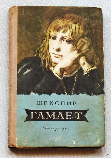 Вильям Шекспир Гамлет издание 1956 года.