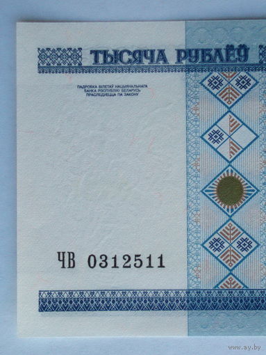 1000 рублей 2000 год UNC серия ЧВ - з.п. СВЕРХУ вниз РЕЖЕ