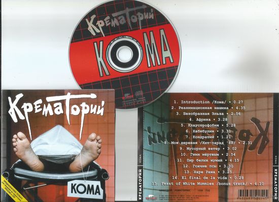 Крематорий - Кома (аудио CD 1988/1998)