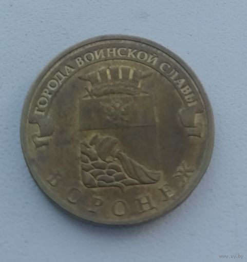 10 рублей 2012 год РФ. ГВС Воронеж 59