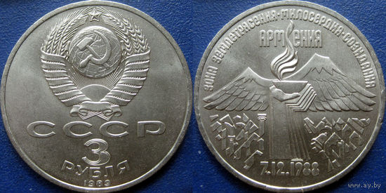 3 рубля 1989 года Армения UNC