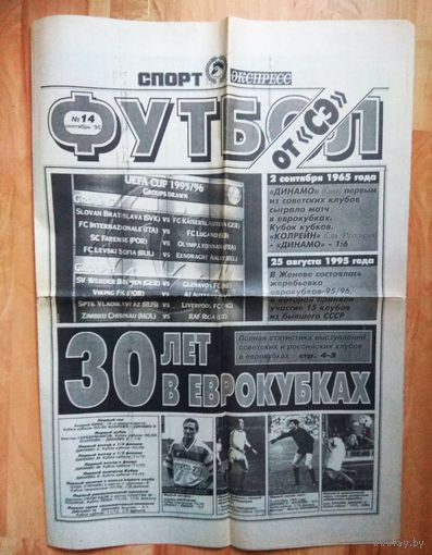 Футбол.  Газета Спорт экспресс. #14-1995 г.