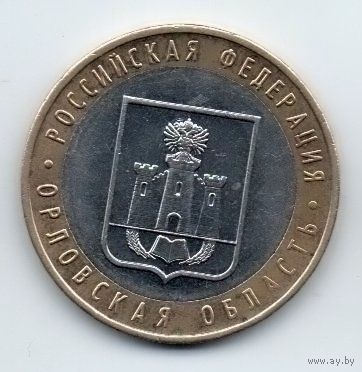 РОССИЙСКАЯ ФЕДЕРАЦИЯ  10 рублей 2005 г. Орловская область