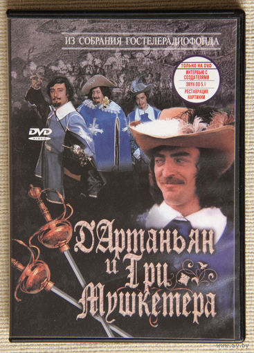 Д'Артаньян и Три Мушкетера DVD9