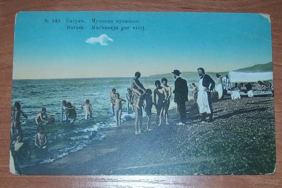 Старая открытка Батуми мужская купальня до 1917 г