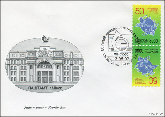 Беларусь 1997 год  Конверт первого дня 50-летие вхождения Беларуси во Всемирный почтовый союз.