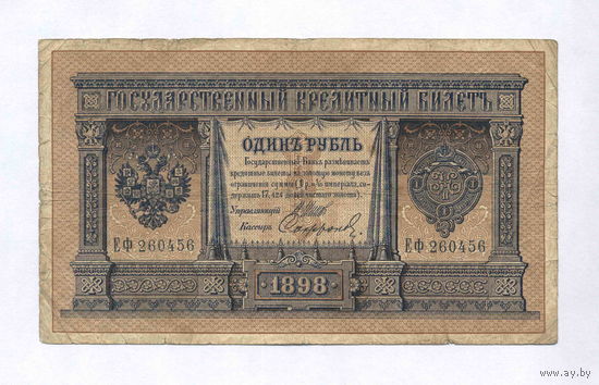 Российская Империя, 1 рубль 1898 г., Шипов и Сафронов.