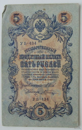 5 рублей 1909 года. УБ-434