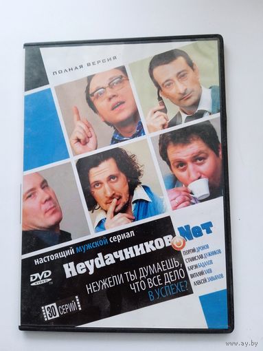 Фильм. Сериал "Неудачников нет" на DVD