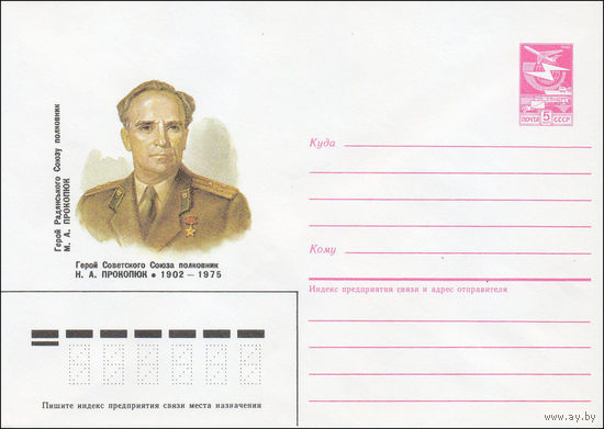 Художественный маркированный конверт СССР N 85-470 (09.10.1985) Герой Советского Союза полковник Н. А. Прокопюк 1902-1975