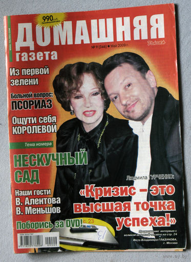 Домашняя газета номер 9 май 2009