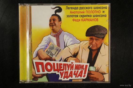 Анатолий Полотно & Федя Карманов – Поцелуй Меня, Удача! (2007, CD)