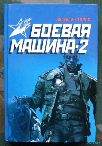 Боевая машина - 2. Практическое руководство по самообороне. Анатолий Тарас.