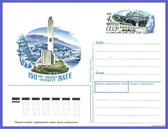 Почтовая карточка 	"150 лет городу-курорту Ялта."