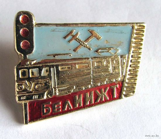 БИИЖТ (Белорусский институт инженеров железнодорожного транспорта)