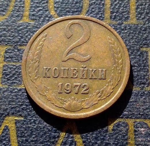 2 копейки 1972 СССР #32