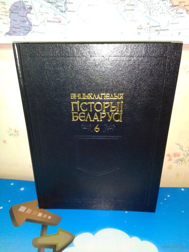 ЭНЦЫКЛАПЕДЫЯ  ГІСТОРЫІ  БЕЛАРУСІ. ТОМ 6, КНІГА 1. 2004 ГОД.