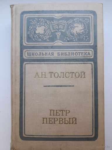 Книга А. Н. Толстой "Пётр первый"